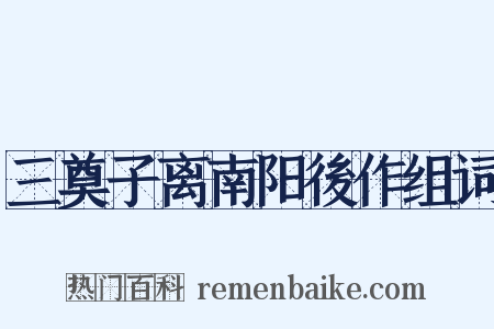 三奠子离南阳後作组词是什么意思的图片